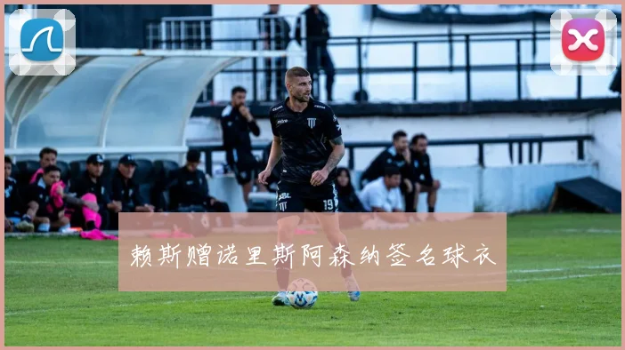 赖斯赠诺里斯阿森纳签名球衣